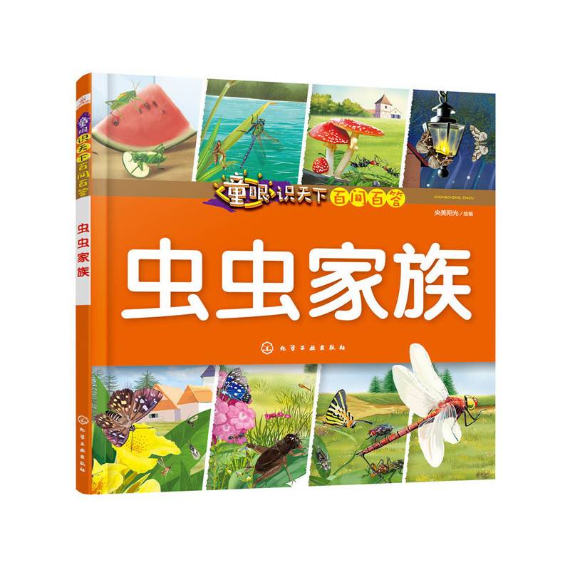 童眼识天下百问百答.虫虫家族