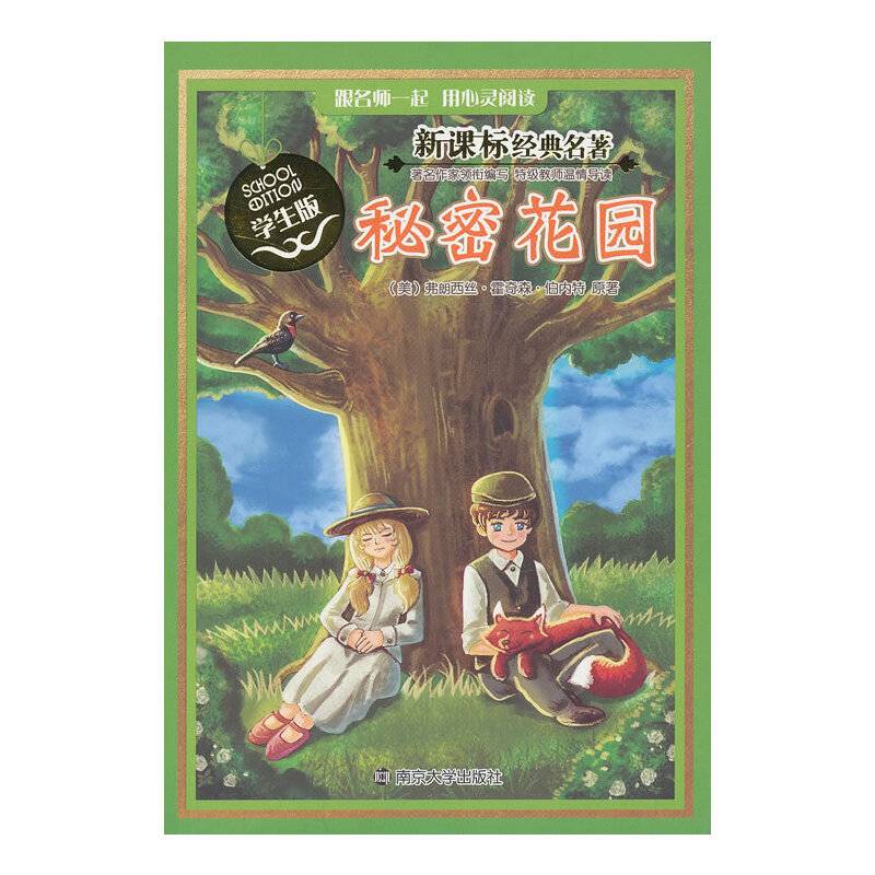 经典名著・学生版：秘密花园