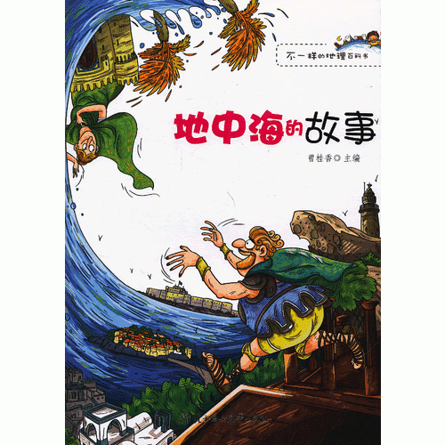 地中海的故事/不一样的地理百科书