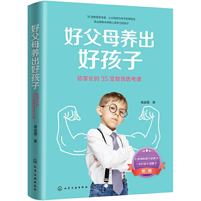 好父母养出好孩子——给家长的35堂教育思考课