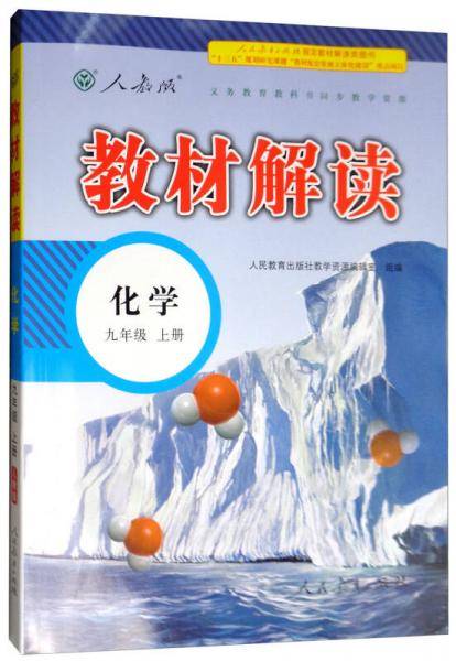 18秋教材解读初中化学九年级上册（人教版）