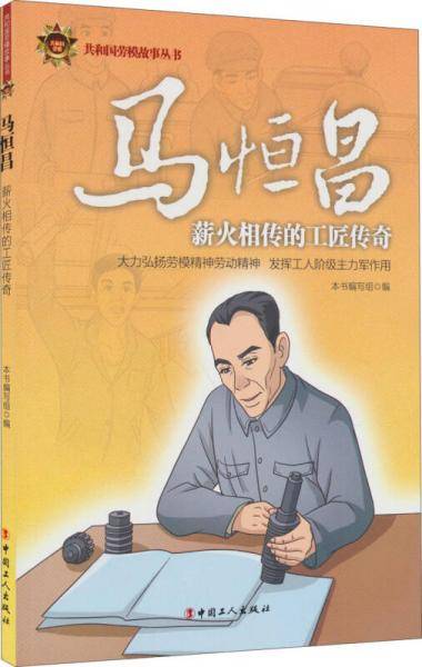 马恒昌/共和国劳模故事丛书