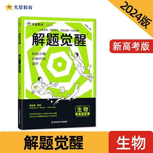 解题觉醒 生物（新高考版）高三模拟试卷高考冲刺练习一二轮复习 2024版天星教育