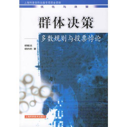 群体决策——多数规则与投票悖论