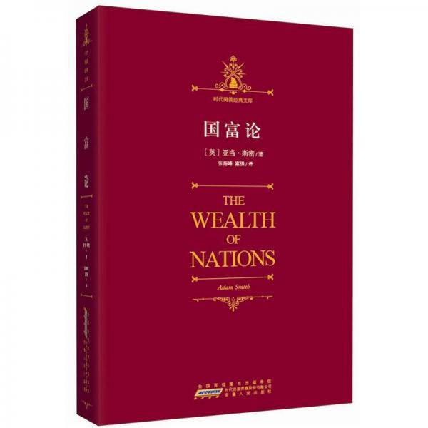 国富论/时代阅读经典文库
