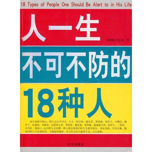 人一生不可不防的18种人