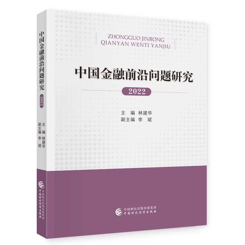 中国金融前沿问题研究（2022年）