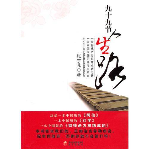 九十九节人生路