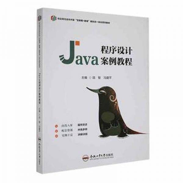 全新正版图书 Java程序设计案例教程田智合肥工业大学出版社9787565062162