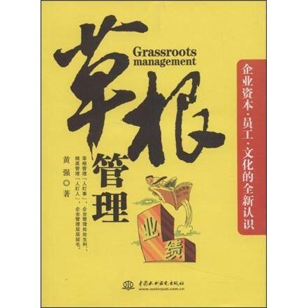 草根管理
