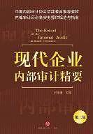 现代企业内部审计精要