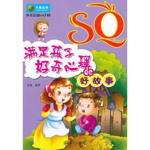 少儿培优Q计划-SQ·满足孩子好奇心理