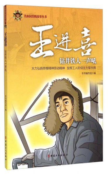 王进喜/共和国劳模故事丛书