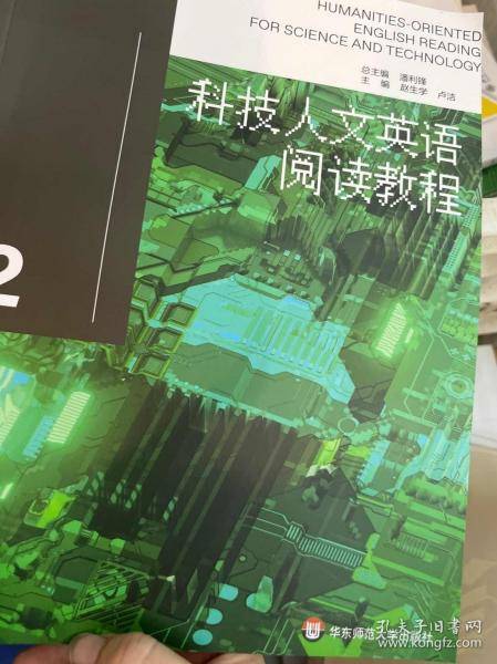 科技人文英语阅读教程2