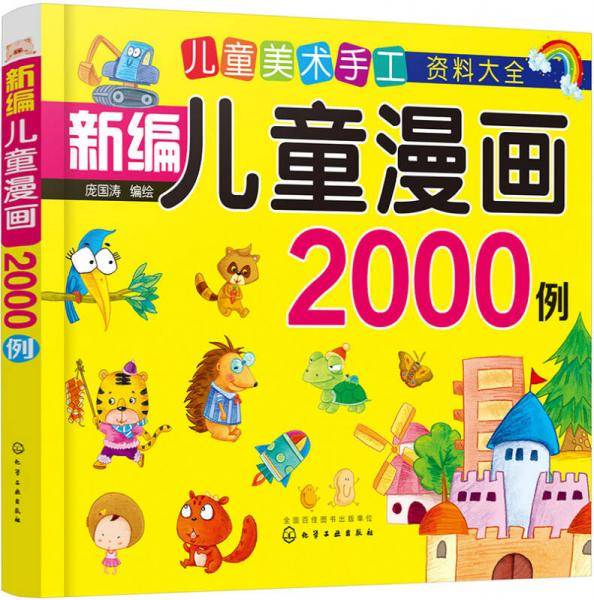 儿童美术手工资料大全--新编儿童漫画2000例