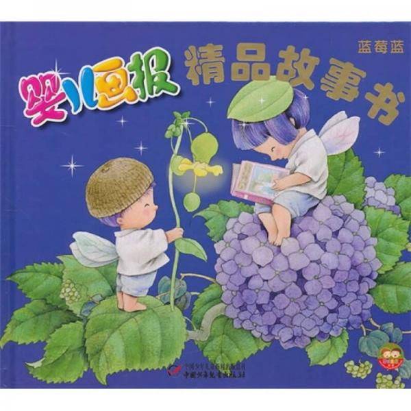 婴儿画报精品故事书