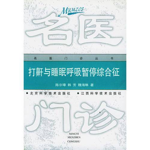 打鼾与睡眠呼吸暂停综合征