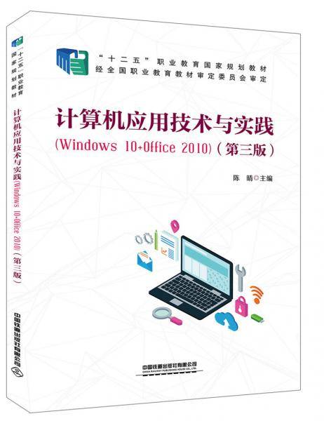 计算机应用技术与实践（Windows 10+Office 2010)（第三版）