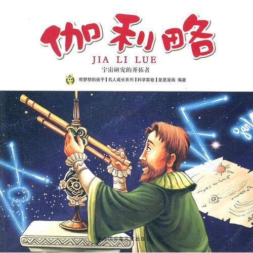 多奇名人绘本系列-伽利略