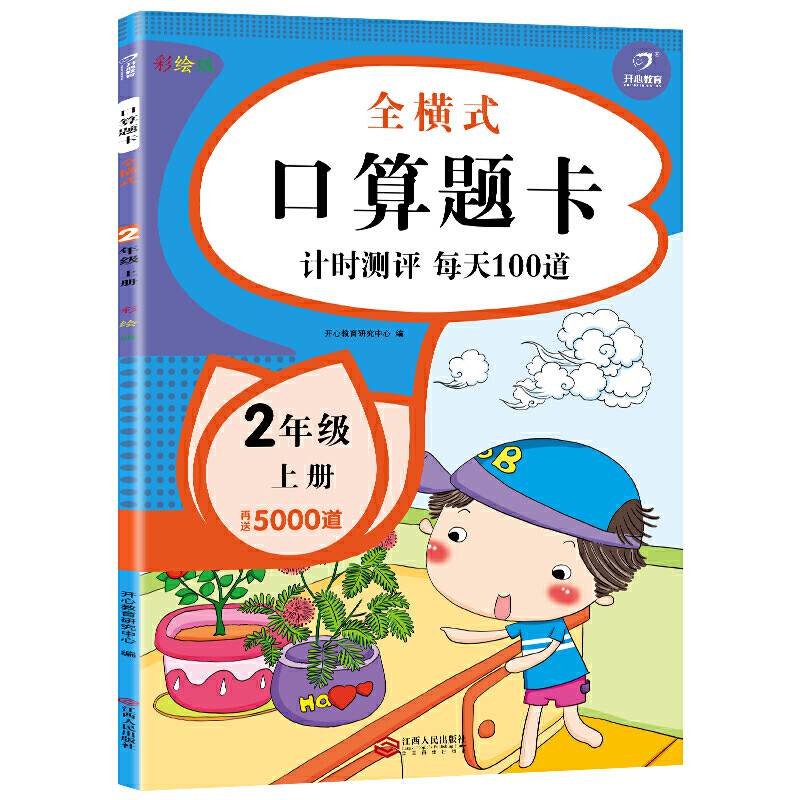 二年级上册口算题卡 全横式 口算大通关同步专项练习题 口算心算速算天天练 小学数学思维训练 开心教育