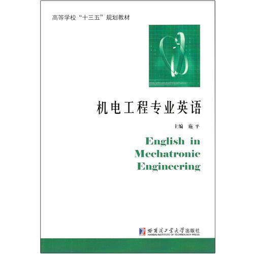 机电工程专业英语/高等学校“十三五”规划教材
