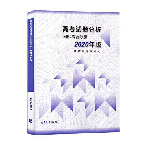 高考试题分析（理科综合分册）（2020年版）