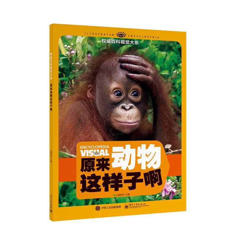 权威百科视觉大系 原来动物这样子啊（全彩）
