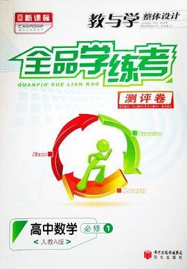・全品学练考测评卷・高中数学必修1・人教A版