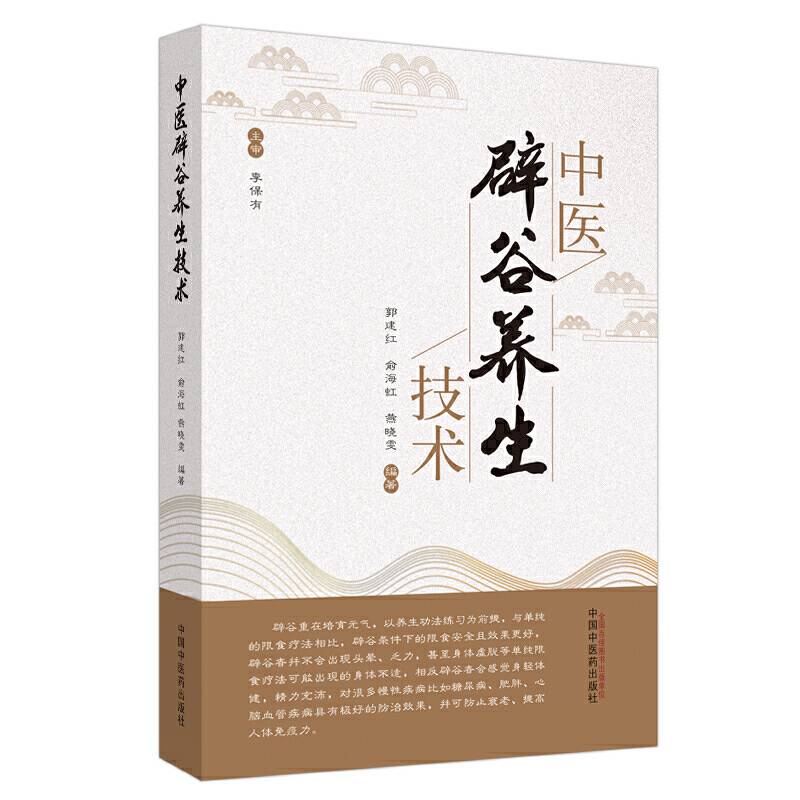 中医辟谷养生技术