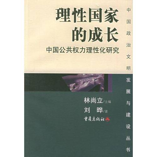 理性国家的成长