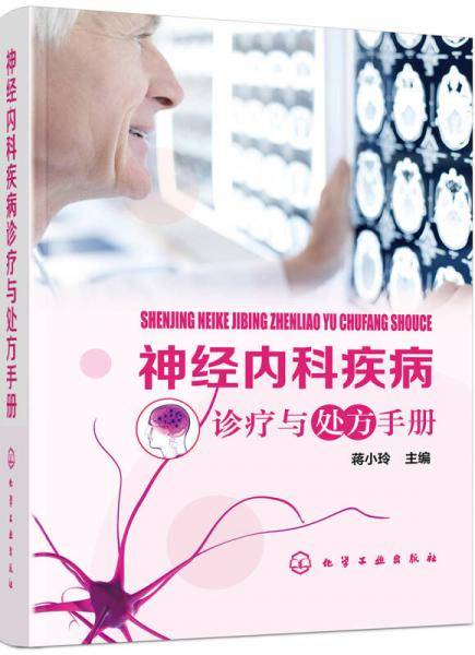 神经内科疾病诊疗与处方手册