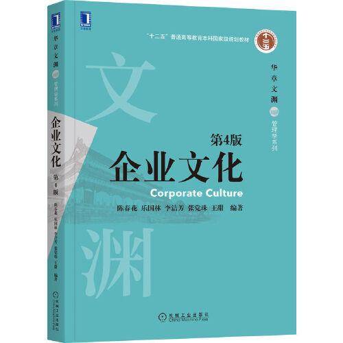 企业文化 第4版