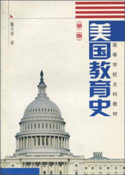 美国教育史
