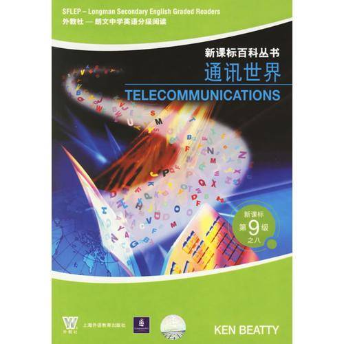 通讯世界（百科丛书）