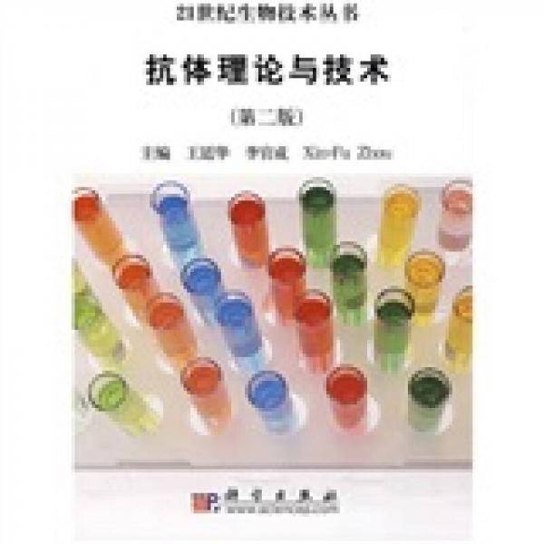 抗体理论与技术