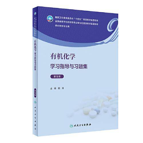 有机化学学习指导与习题集（第5版/本科药学配教）
