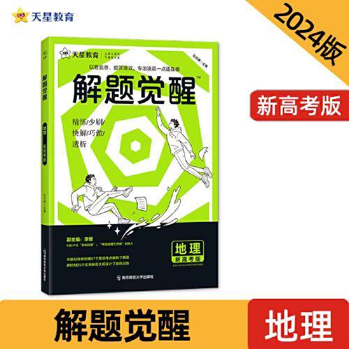 解题觉醒 地理（新高考版）高三模拟试卷高考冲刺练习一二轮复习 2024版天星教育