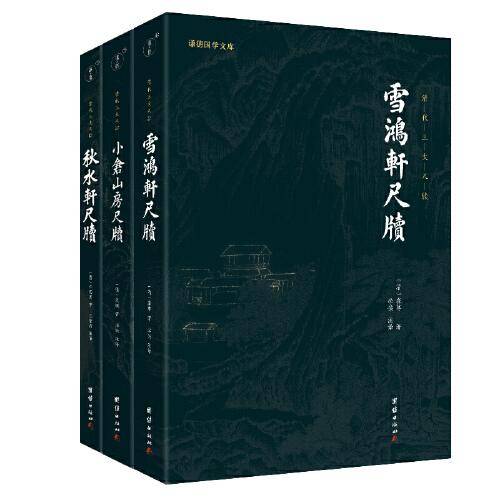 清代三大尺牍 小仓山房尺牍+秋水轩尺牍+雪鸿轩尺牍(全3册)谦德国学文库系列全本全注全译