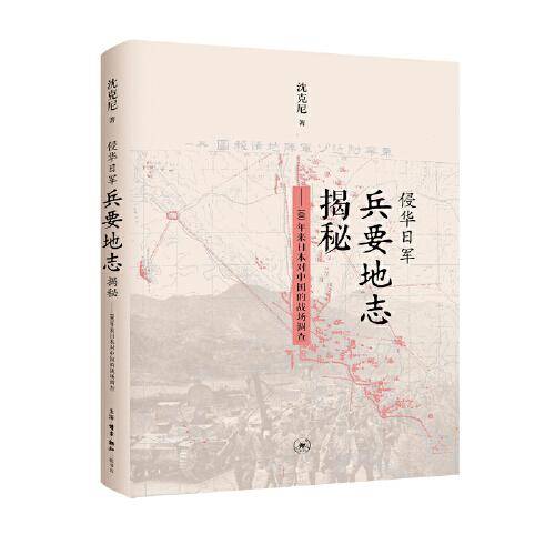 侵华日军兵要地志揭秘：100年来日本对中国的战场调查