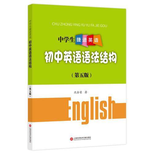 中学生捷进英语――初中英语语法结构（第五版）