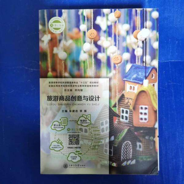 旅游商品创意与计