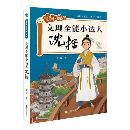 文理全能小达人: 沈括（自古英才出少年 · 科学）（奇想国童书）