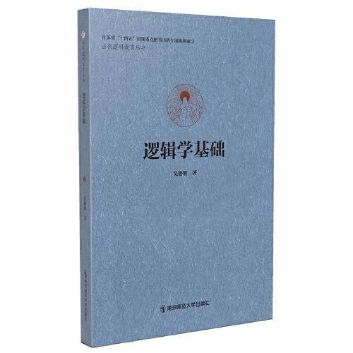 逻辑学基础(当代逻辑教育丛书）