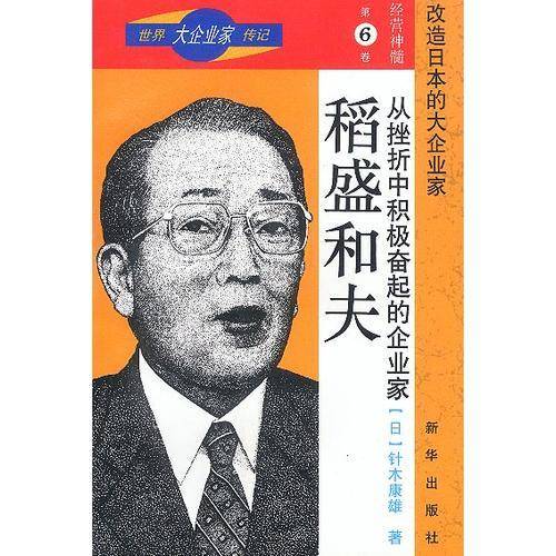 世界大企业家传记-经营神髓第六卷-从挫折中积极奋起的