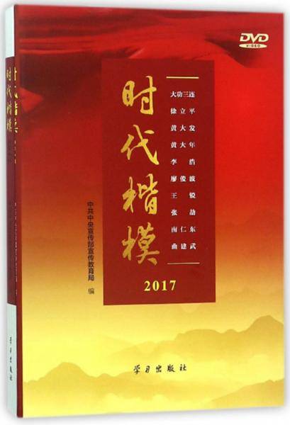时代楷模（2017 附光盘）