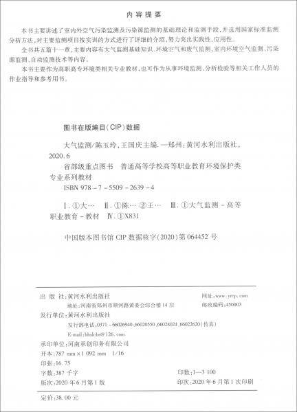 大气监测（省部级重点图书）/普通高等学校高等职业教育环境保护类专业系列教材