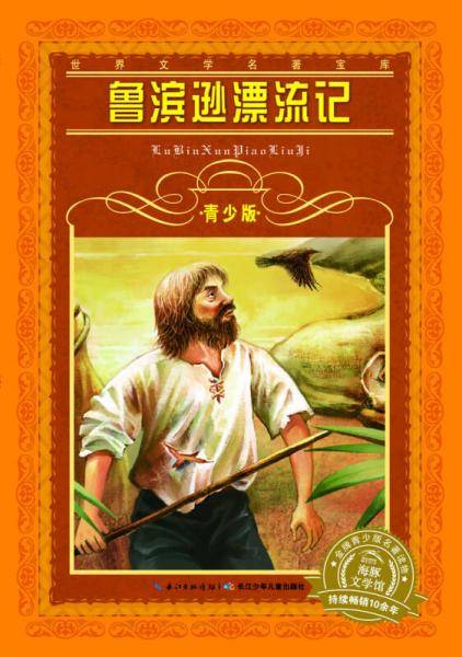 海豚文学馆・世界文学名著宝库：鲁滨逊漂流记（青少版）