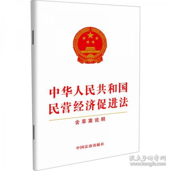 中华人民共和国民营经济促进法