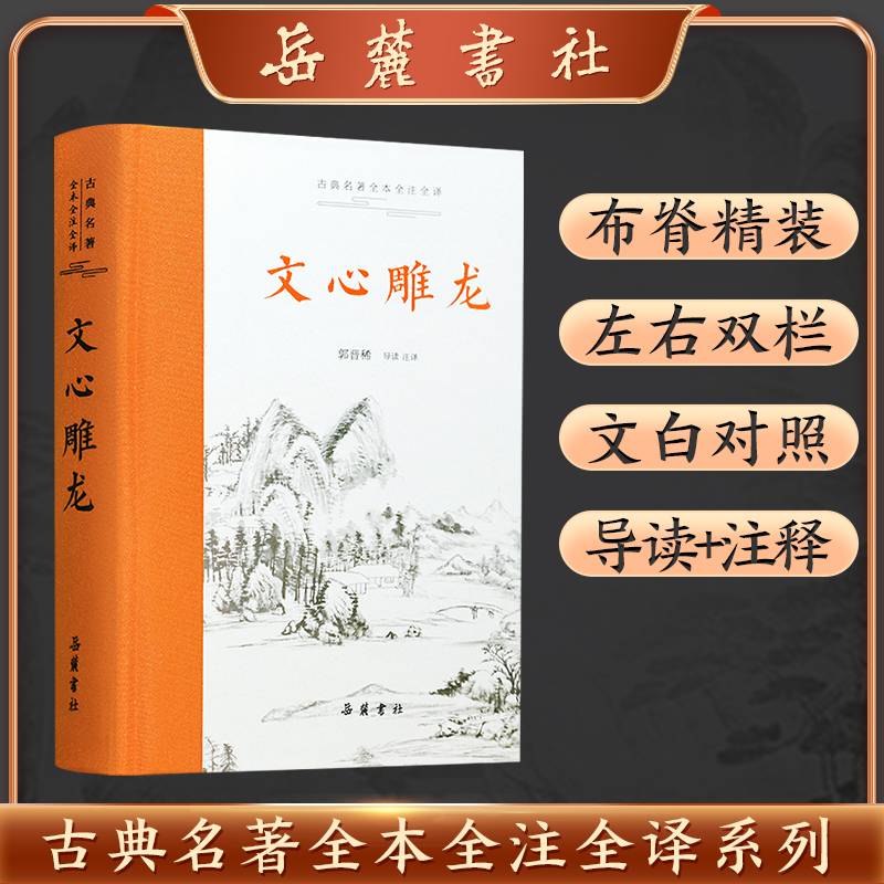 文心雕龙（古典名著全本全注全译）