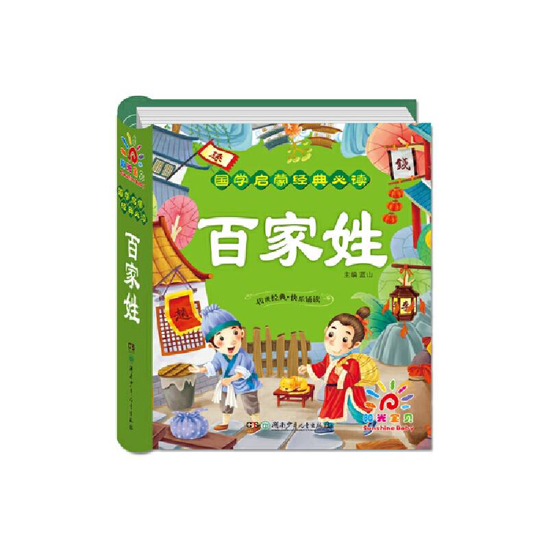 国学启蒙经典必读·百家姓